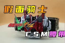 音效实玩测评！W1.5版本CSM变身腰带值得买吗？视频封面