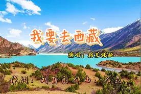《我要去西藏》乌兰托娅演唱，歌曲欢快动听，歌唱出对草原的热爱