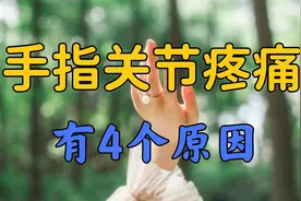 手指关节疼，医生揪出4个常见病因！背后困扰的你，不妨对照自查视频封面