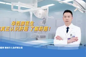 华西廖医生 带你真正认识肝癌 了解肝癌!——肿瘤专家廖正银教授视频封面