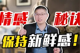 什么样的女人，能让男人一直有新鲜感？持续对你上瘾视频封面