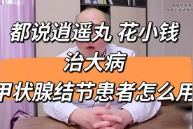 都说逍遥丸是花小钱治大病 甲状腺患者怎么用！视频封面