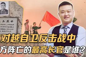 对越自卫反击战中，双方阵亡的最高长官是谁？视频封面