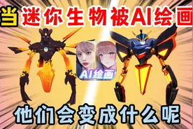 迷你世界：当迷你生物被AI绘画，他们会变成什么呢？视频封面