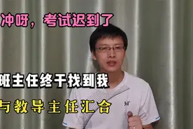 中考午觉睡过头了，考试迟到，最终教导主任亲自骑车送我去考点视频封面