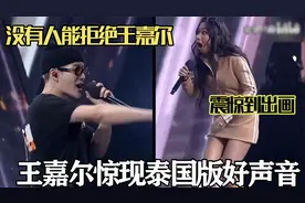 王嘉尔惊现泰国版好声音，已婚女嘉宾当场求婚，知名演员圆梦泪奔视频封面