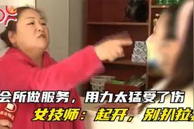 女子会所做服务，用力太猛受了伤，索赔遭拒：得了便宜还卖乖！视频封面