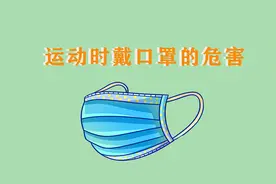 运动时可以戴口罩吗？出现呼吸困难一定停下，可能有不可逆危害视频封面