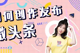 2分钟学会发布微头条视频封面