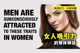 女人最吸引男人的十个身体特征（英语听力·中英字幕）视频封面