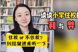 小学住校会影响成绩嘛？过来人跟你说说住校的那些利与弊！！！视频封面