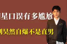 明星口误有多尴尬：刘昊然自爆不是直男视频封面
