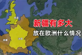 新疆面积有多大？放到欧洲是什么情况？放到我国南方呢视频封面