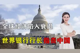 全球经济陷入衰退！世界银行行长竟指责中国，称给美“带来负担”视频封面