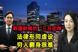 韩国财阀的“三五定律”：法律形同虚设，穷人翻身很难视频封面