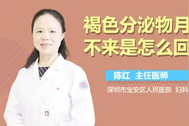 褐色分泌物月经不来是怎么回事？视频封面
