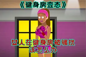 女人在健身房被骚扰，该怎么办？《健身房变态》视频封面