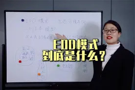 火遍大江南北的EOD模式到底是什么？@DOU+小助手视频封面