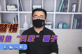 警惕闲鱼“买家”骗子，朋友差点被骗一台笔记本，活久见！视频封面