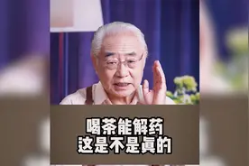 喝茶能解药这是不是真的！视频封面