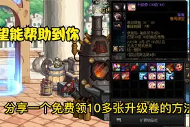 DNF分享一个免费领10多张升级卷的方法希望可以帮助到大家。视频封面