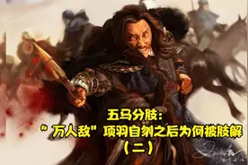 五马分肢：“ 万人敌”项羽自刎之后为何被肢解（二）视频封面