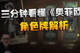 第五人格：三分钟看懂《奥菲欧》！角色牌解析视频封面