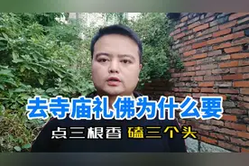 去寺庙为啥要点三根香，磕三个头？这有什么讲究吗？视频封面