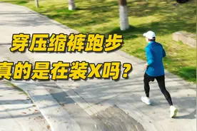 穿压缩裤跑步，真的是在装X吗？视频封面