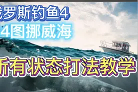 【俄罗斯钓鱼4】34图挪威海 所有状态打法教学