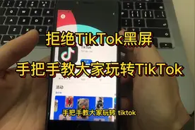 Tiktok打开黑屏怎么办？国内用户如何使用Tiktok？视频封面