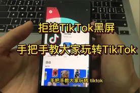 Tiktok打开黑屏怎么办？国内用户如何使用Tiktok？
