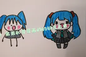 PK ！弟弟和哥哥画的的初音未来，你们觉得谁赢了视频封面
