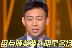 盘点颁奖典礼明星名场面，颁奖典礼包袱不断，逗笑台下众人.视频封面