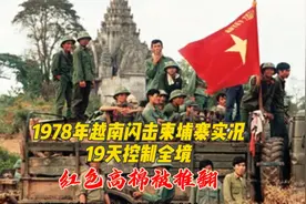 1978年越南入侵柬埔寨实况，19天闪电战，红色高棉被推翻视频封面