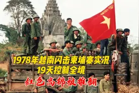 1978年越南入侵柬埔寨实况，19天闪电战，红色高棉被推翻视频封面