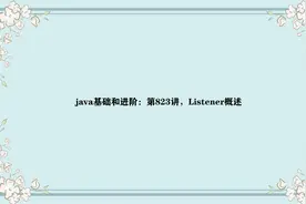 java基础和进阶：第823讲，Listener概述