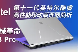 第十一代英特尔酷睿高性能移动版处理器简析&机械革命X8 Pro测评视频封面