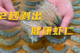 【剥虾仁】2秒剥出来健康美味完整大虾仁