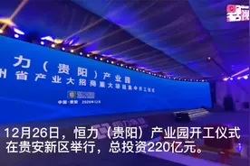 【黔视频】恒力（贵阳）产业园开工仪式举行视频封面