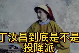 丁汝昌到底是不是投降派？央视的态度成疑视频封面