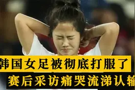 韩国女足被彻底打服！赛后采访痛哭流涕：30年依旧没跨过万里长城视频封面