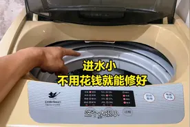 洗衣机进水很小，别着急找师傅维修，只要自己动手清理一下就行视频封面