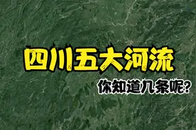 卫星航拍：四川五大河流，你知道几条呢？视频封面