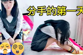 分手的第一天，超超一整天都魂不守舍，躲在被窝里偷偷哭视频封面