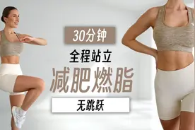 暴汗燃脂！艾老师30分钟站立全身HIIT训练，全程无跳跃！视频封面