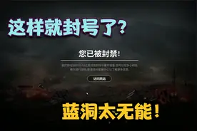 绝地求生：主播影响玩家体验封号24小时，蓝洞检测机制这么次？视频封面