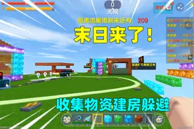 迷你世界：末日来了！有洪水岩浆灾难，还好可以收集物资建房躲避视频封面