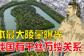 日本最大陵墓曝光！竟与我国有千丝万缕的关系，墓主人身份揭开！视频封面
