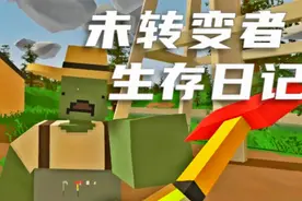 末日生存日记！农场的丧尸不太友好、未转变者视频封面